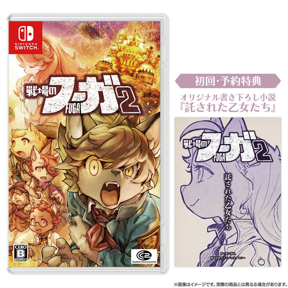 【ふるさと納税】『戦場のフーガ2』 Nintendo Switch™ パッケージ | ゲーム RPG ゲームソフト テレビゲーム スイッチ ソフト おもちゃ 玩具 雑貨 ふるさと納税 日用品 福岡県 福岡市 人気 おすすめ 送料無料