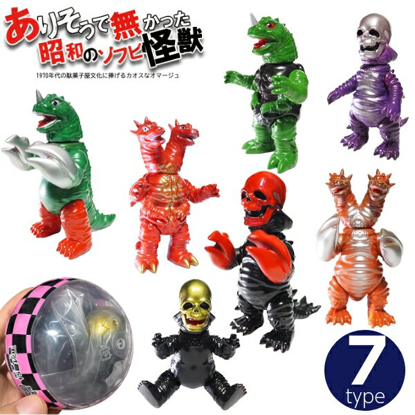 ありそうで無かった 昭和のソフビ怪獣 シリーズ第一弾 ガチャ ソフビ人形 ガチャガチャ カプセルトイ ソフビ フィギュア 昭和レトロ 全7種 ソフビコレクター レトロ玩具 アートトイ まとめ買い