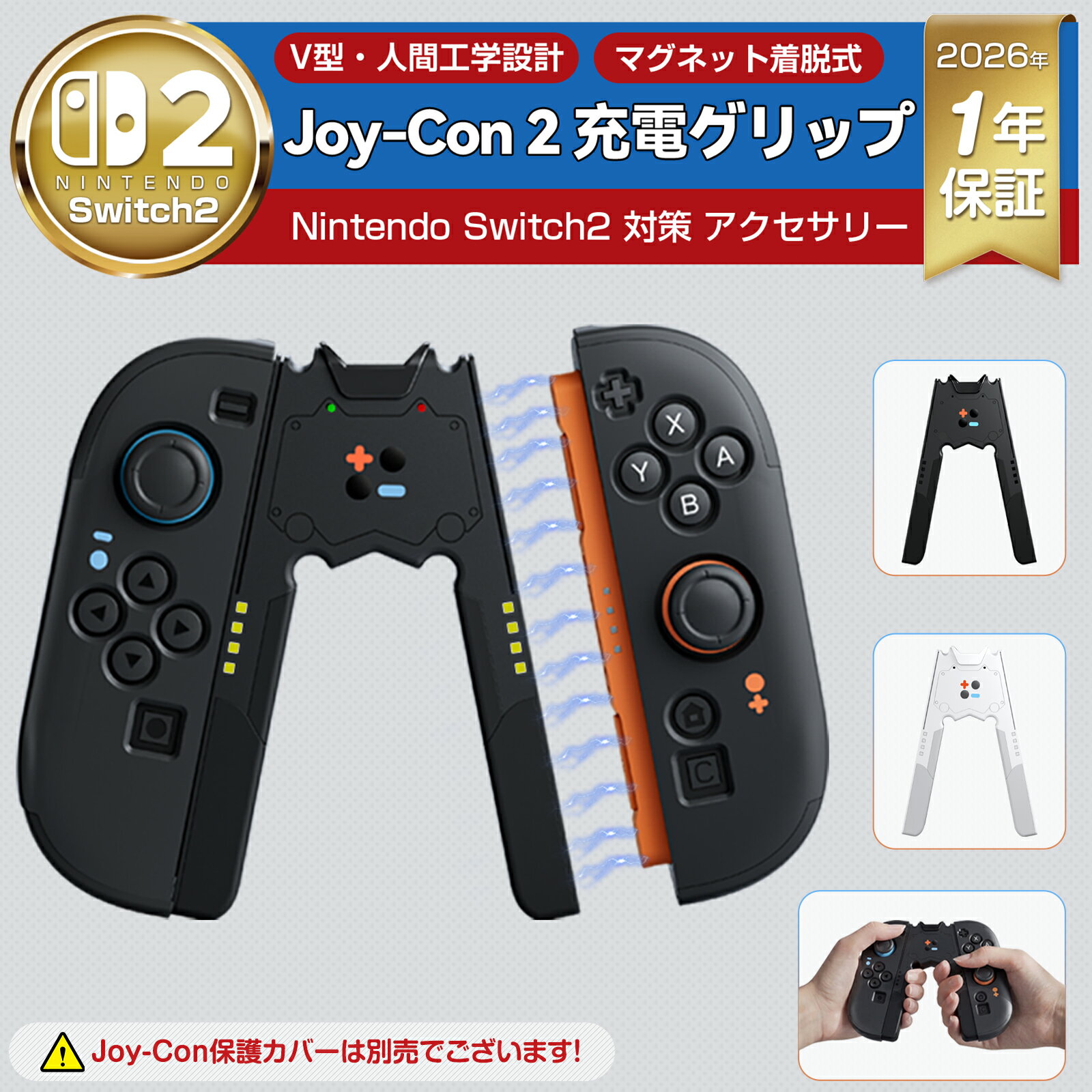 【お買い物マラソン・期間限定20%OFF★レビュー特典中】BJBT Nintendo Switch2 対応 Joy-Con 2 充電グリップ ケースをつけたまま装着可能 高精度フィット ABS製 耐久性 人間工学設計 持ちやすい Type-C 快速充電 LED指示灯 1年保証 全2色 長時間プレイも快適 ブラック