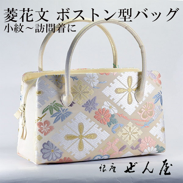 正絹 ボストン型バッグ　菱花文【 礼装用バッグ 訪問着用バッグ 和装バッグ 】みそのバッグ 利休バッグ 女性 レディース 草履 フォーマル セミフォーマル バッグセット 礼装 留袖 黒留 振袖 成人式 訪問着 着物 バッグ プレゼント 結婚式 【銀座 ぜん屋】