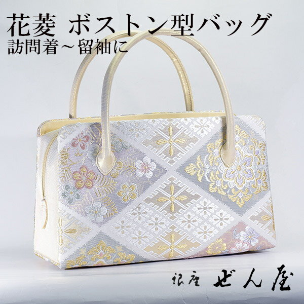 正絹 ボストン型バッグ　菱花【 礼装用バッグ 訪問着用バッグ 和装バッグ 】みそのバッグ 利休バッグ 女性 レディース 草履 フォーマル セミフォーマル バッグセット 礼装 留袖 黒留 振袖 成人式 訪問着 着物 バッグ プレゼント 結婚式 【銀座 ぜん屋】