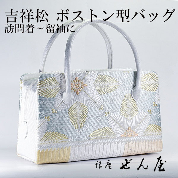 正絹 ボストン型バッグ　吉祥松【 礼装用バッグ 訪問着用バッグ 和装バッグ 】みそのバッグ 利休バッグ 女性 レディース 草履 フォーマル セミフォーマル バッグセット 礼装 留袖 黒留 振袖 成人式 訪問着 着物 バッグ プレゼント 結婚式 【銀座 ぜん屋】