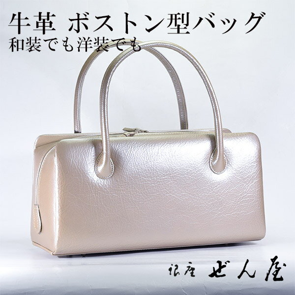 牛揉み革 ボストン型バッグ　ライトブラウン【 おしゃれバッグ 和装バッグ 】みそのバッグ 利休バッグ 女性 レディース 草履 カジュアル セミフォーマル バッグセット 紬 絣 小紋 訪問着 普段着 着物 革バッグ バッグ プレゼント 結婚式 【銀座 ぜん屋】【和装洋装兼用】