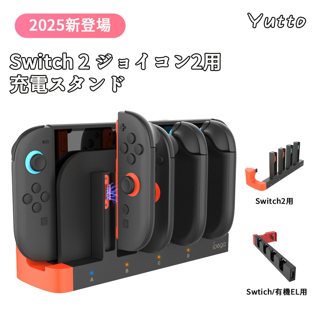 Yutto Switch 2 ジョイコン2用 充電スタンド Joy Con 2用 コントローラー磁吸充電対応 4台同時充電可能 ジョイコン2 右/左 急速充電器 LED充電指示ランプ付き Switch&有機ELモデル用 コントローラー充電 収納 一体型 ニンテンドー スイッチ 充電ホルダー チャージャー