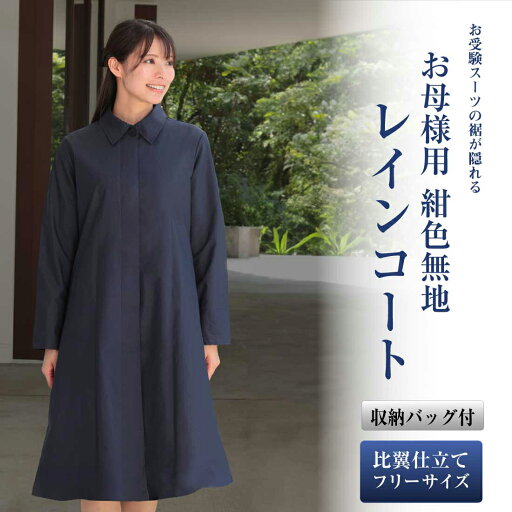 お母様用 紺色無地レインコート 比翼仕立て フリーサイズ 収納用バッグ付き