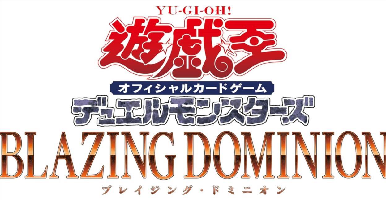 【未開封カートン】遊戯王OCGデュエルモンスターズ BLAZING DOMINION(24box)