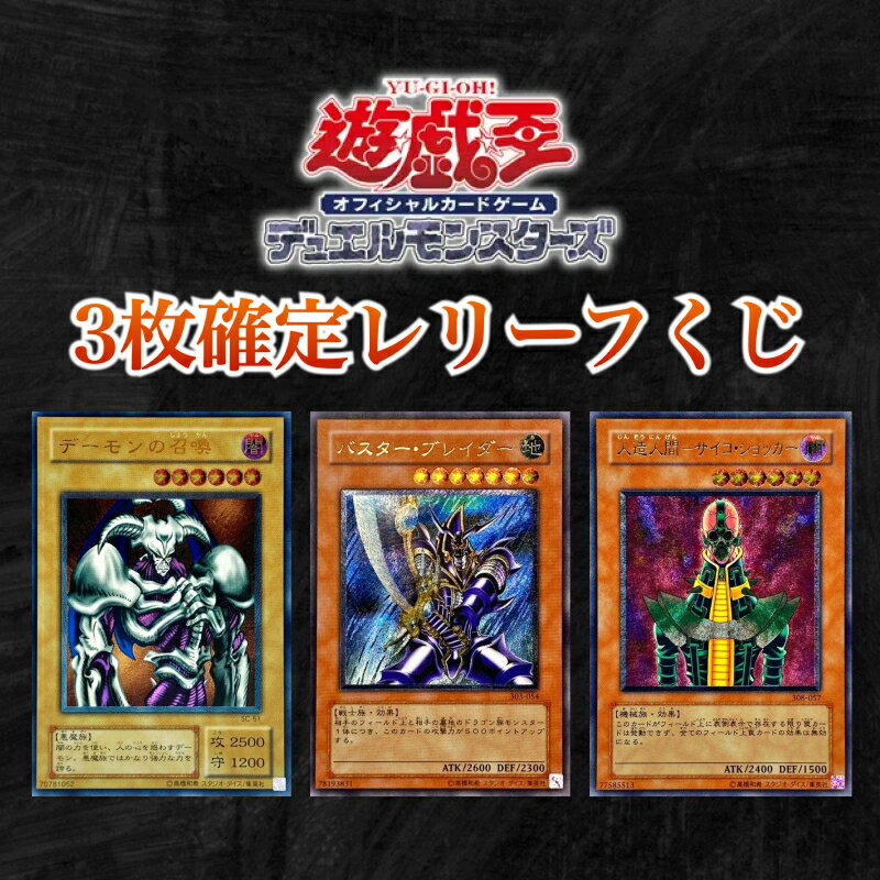【遊戯王オリパ】 遊戯王 レリーフ くじ 　アルティメットレア 3枚封入確定　オリパ