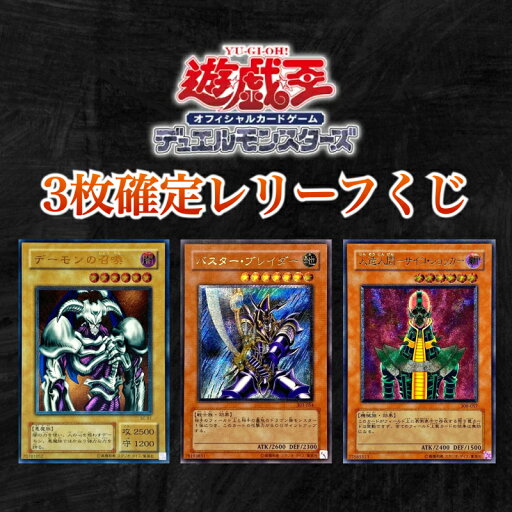 【遊戯王オリパ】 遊戯王 レリーフ くじ アルティメットレア 3枚封入確定 オリパ