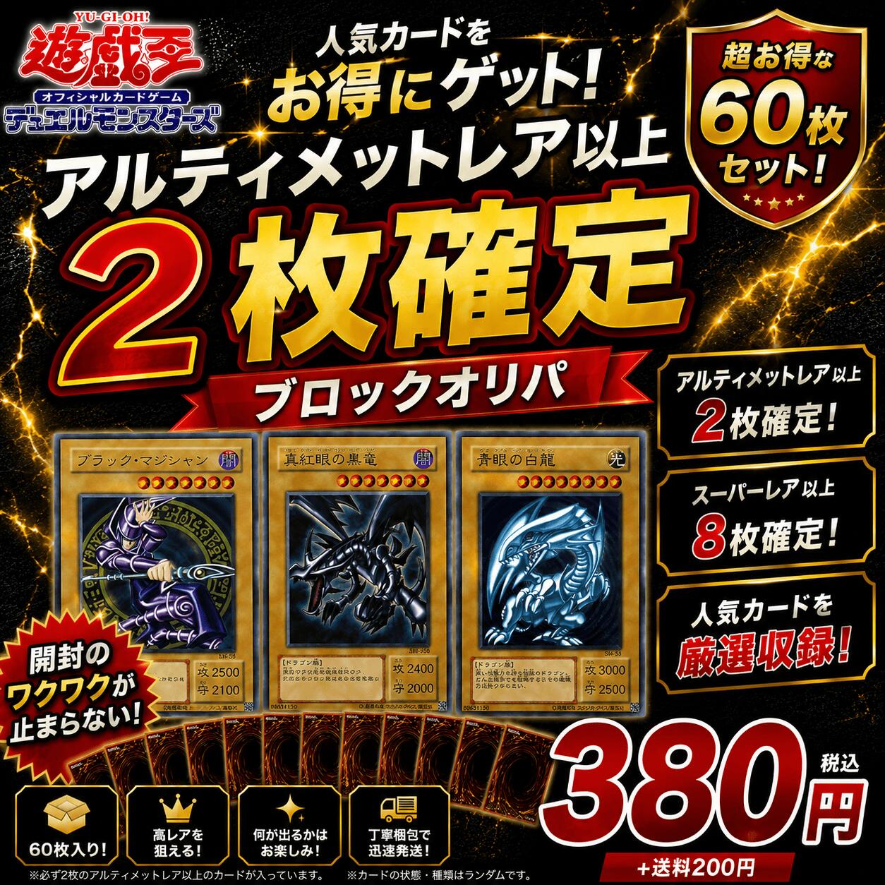 遊戯王 オリパ 60枚入り スーパーレア以上10枚確定（内2枚アルティメットレア確定） ブロックオリパ 福袋 ランダム 開封 コレクション プレイ用