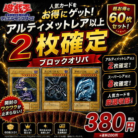 遊戯王 オリパ 60枚入り スーパーレア以上10枚確定(内2枚アルティメットレア確定) ブロックオリパ 福袋 ランダム 開封 コレクション プレイ用