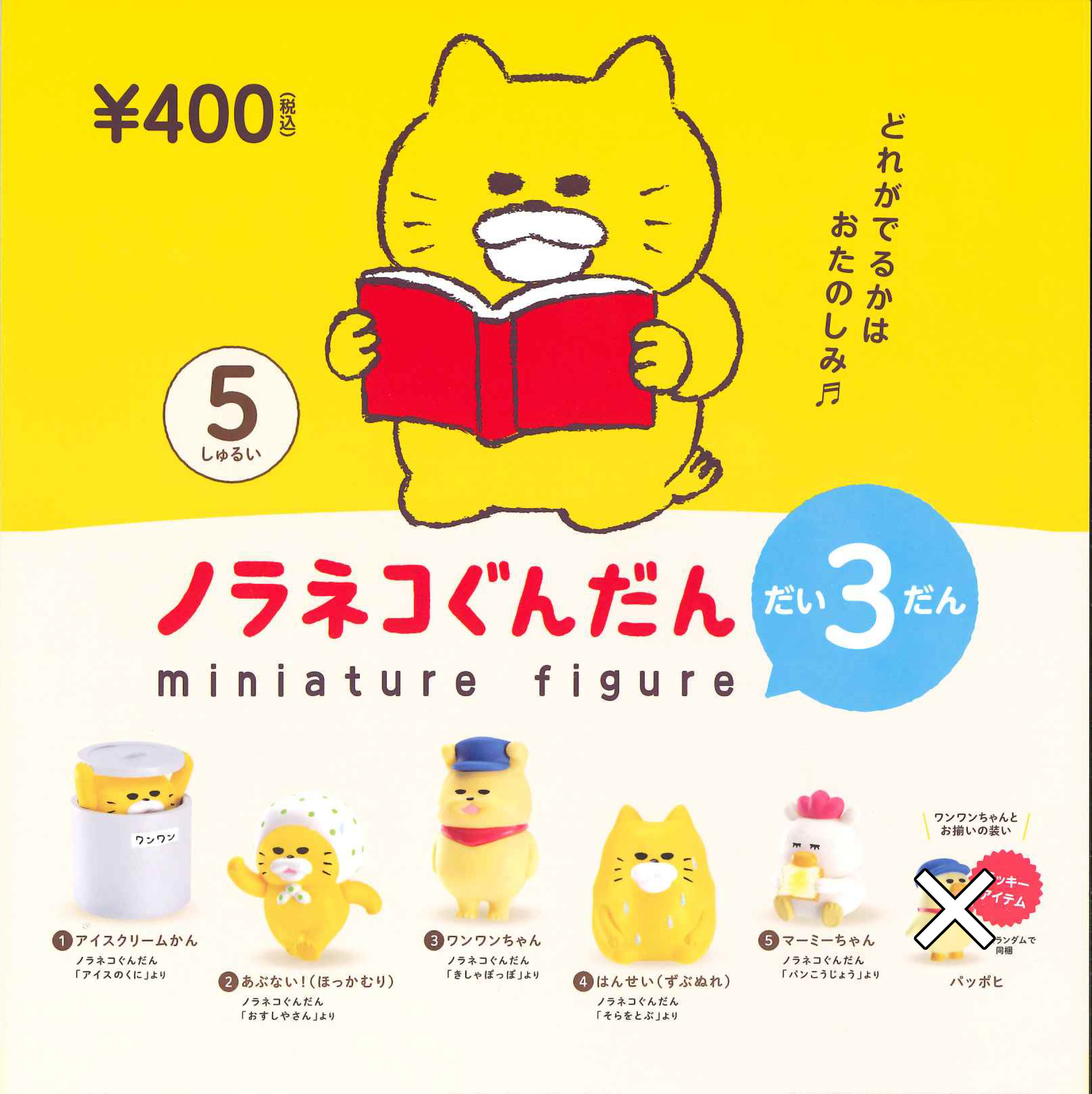 【12月再販予約】ノラネコぐんだん ミニチュアフィギュア だい3だん 全5種 セット ガチャ 送料無料