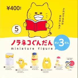 【12月再販予約】ノラネコぐんだん ミニチュアフィギュア だい3だん 全5種 セット ガチャ 送料無料