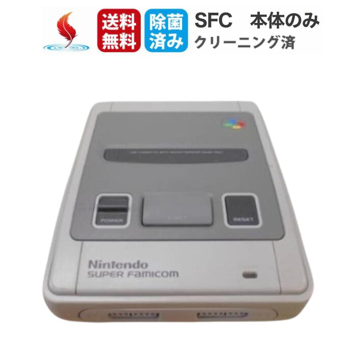 【大感謝祭★限定クーポン＆全品ポイント最大10倍！12/19 20:00~】スーパーファミコン 本体のみ 任天堂 SFC スーファミ nintendo ニンテンドー 本体 クリーニング済み ゲーム機 ゲーム 送料無料 保証あり 中古 レトロゲーム