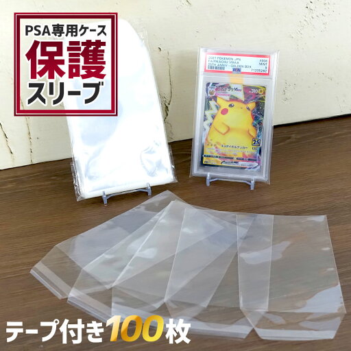 【鑑定品の保管に】 PSA 鑑定 スリーブ ポケカ 遊戯王 100枚 PSA鑑定品専用スリーブ 専用スリーブ ケース 日焼け UVカット 収納 保管 プロテクト 鑑賞 ディスプレイ トレーディングカード トレカ PSAケース 紫外線カット 色褪せ防止 MTG 劣化 退色