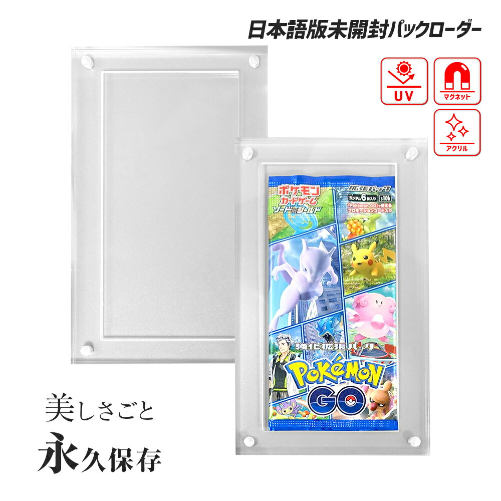 【パックごと保存】 トレカ 未開封パック 収納 マグネットローダー トレーディングカード UVカット 透明 ポケカ 遊戯王 コレクション ケース 劣化防止 アクリル シンプル カードゲーム 3枚構造 鑑賞 展示 日焼け 保護 保管 保存 クリア