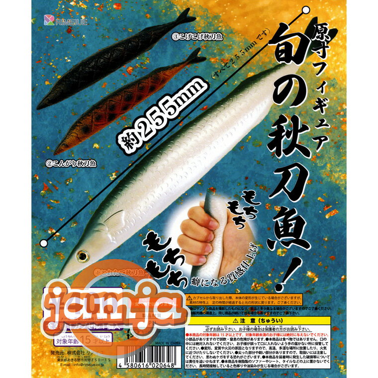 原寸フィギュア 旬の秋刀魚！ 全3種