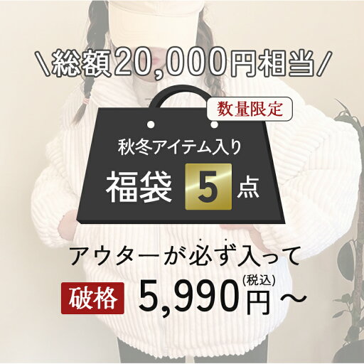 【数量限定】ハズレなし 福袋 ブラックフライデー レディース 2025 5点 ランダム 秋冬 選べる アウター ニット スカート マフラー セット アパレル おしゃれ 人気 カジュアル HAPPY BAG JOCOSA 9907