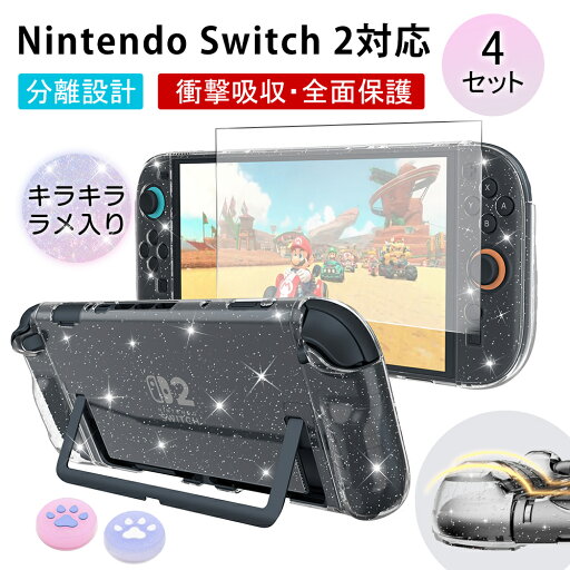 ★今だけ1,880円!★ Switch2 保護カバー 4セット カバー ケース 超薄型 透明 強化ガラスフィルム付属 Joy-con分離設計 スイッチドック対応 耐衝撃 Switch2モデル 保護ケース クリア ニンテンドースイッチ ドック対応 分体式設計 着脱簡単