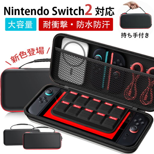 ★今だけ2,080円!★ Switch2 ケース Switch2モテルに対応 Nintendo Switch2 収納バッグ 大容量 防水 防塵 耐衝撃 全面保護 携帯便利 ポーチ スタンド/コントローラー/カード/ドック/ケーブル収納可能 カバー 収納ボックス EVAポーチ キャリングケース