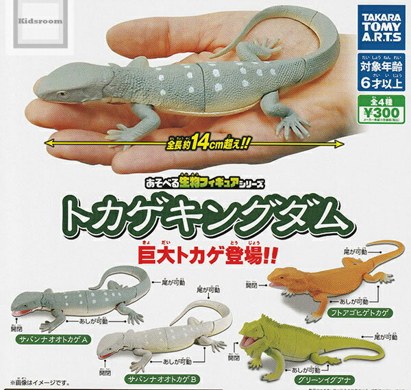 【単品】あそべる生物フィギュアシリーズ トカゲキングダム 巨大トカゲ登場！！