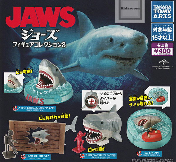 【単品】JAWS フィギュアコレクション3