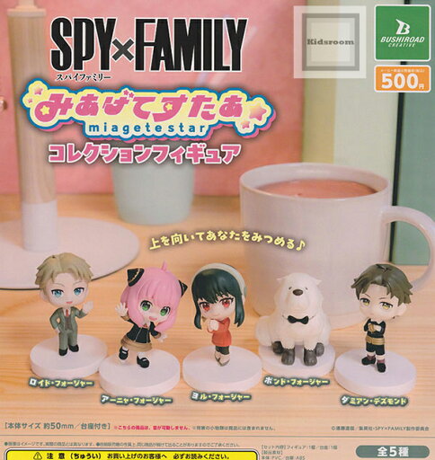 【コンプリート】SPY×FAMILY みあげてすたぁコレクションフィギュア ★全5種セット