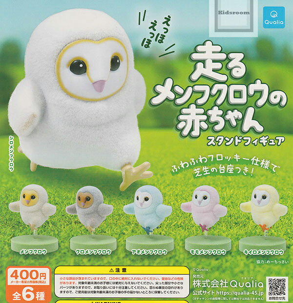 【コンプリート】走るメンフクロウの赤ちゃん スタンドフィギュア ★全6種セット
