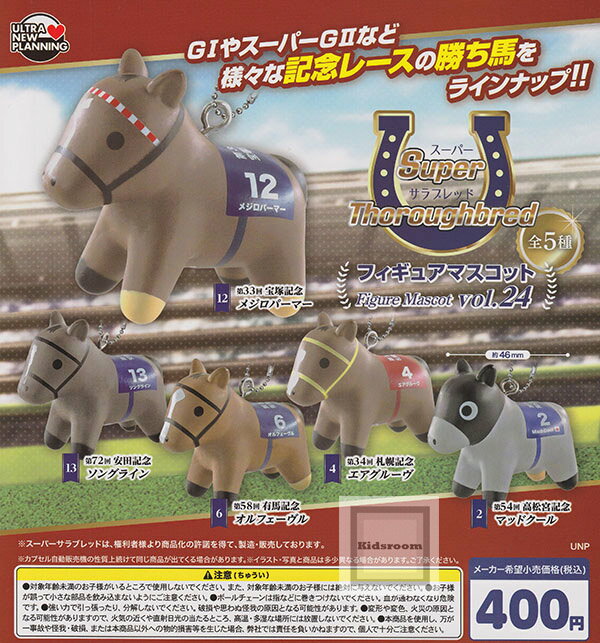 【コンプリート】スーパーサラブレッド フィギュアマスコット vol.24 ★全5種セット
