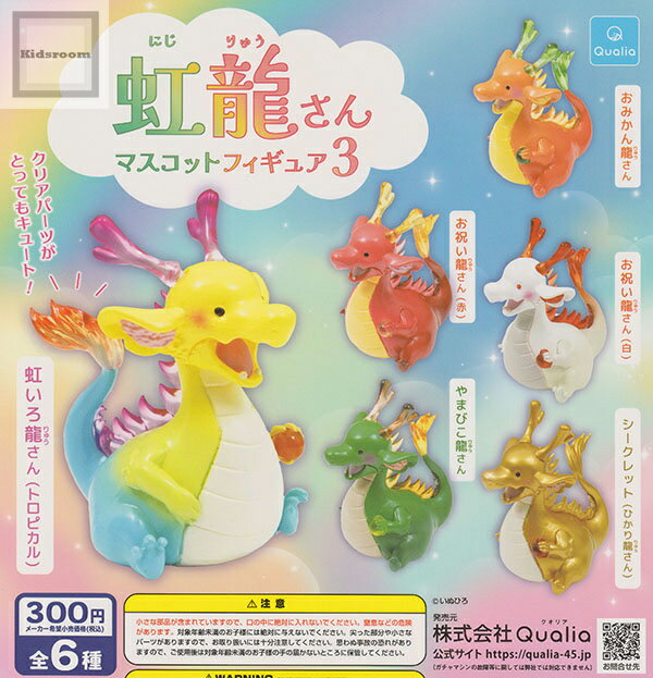 【単品】虹龍さん マスコットフィギュア3