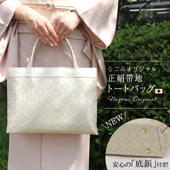 【10/29 20:00-28H限定★P5倍 & 50周年SALE開催中】和装バッグ フォーマル なごみオリジナル 留袖用 和装トートバッグ A4 金地 銀地 飾り襷花菱文 着物用 着物バッグ サブバッグ 正絹帯地 レディース 大きめ手提げバッグ シルクガード付き 【日本製】