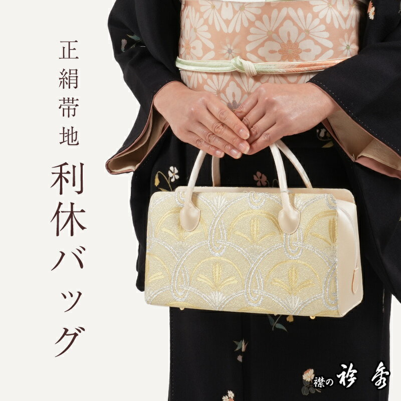 【LINE友達登録300円OFFクーポン】利休バッグ 正絹 帯地 若松青海波 金糸 銀糸 古典柄 あおり型 衿秀 日本製 シルクガード加工済み お茶席 セミフォーマル カジュアル 礼装用 和装バッグ