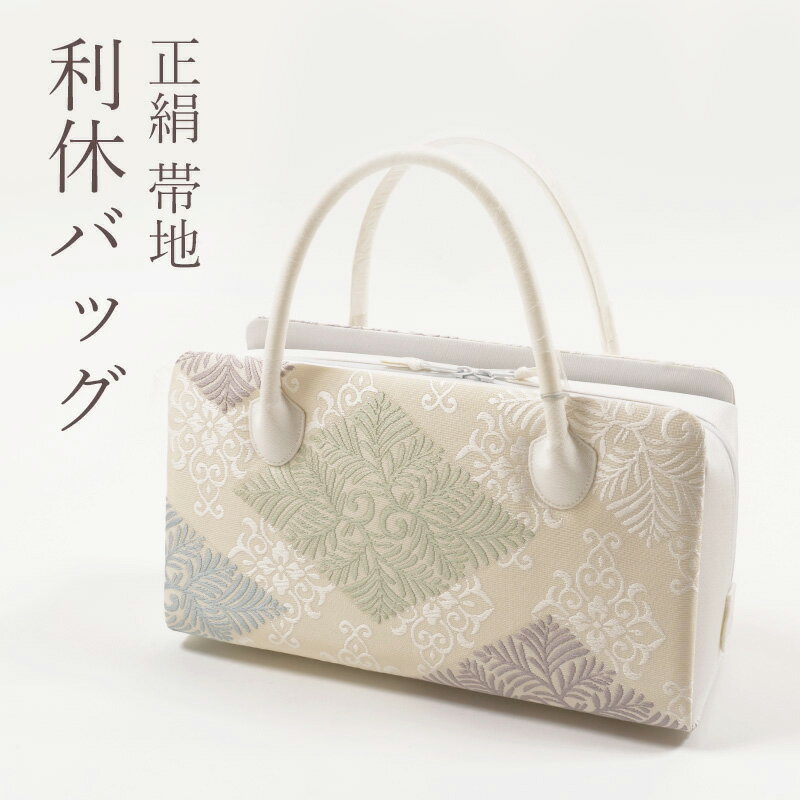 【1/18-★全品10%OFFクーポン】利休バッグ 正絹 帯地 若松菱文 古典柄 あおり型 衿秀 日本製 シルクガード加工済み お茶席 セミフォーマル カジュアル 礼装用 和装バッグ
