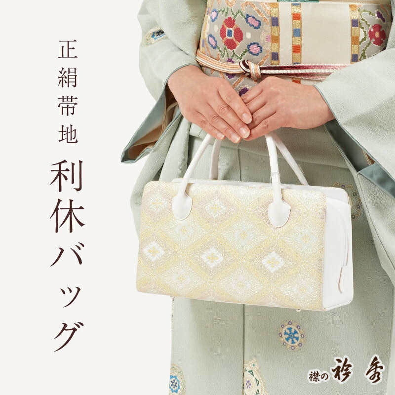 【3/28-30★全品ポイント5倍】利休バッグ 正絹 帯地 花菱文 金糸 古典柄 あおり型 衿秀 日本製 シルクガード加工済み お茶席 セミフォーマル カジュアル 礼装用 和装バッグ