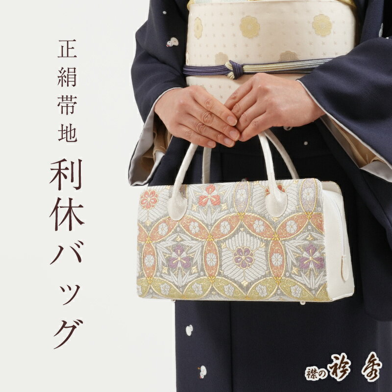 【2/15まで★帯仕立て無料キャンペーン開催中】利休バッグ 正絹 帯地 吉祥華紋 金糸 古典柄 あおり型 衿秀 日本製 シルクガード加工済み お茶席 セミフォーマル カジュアル 礼装用 和装バッグ