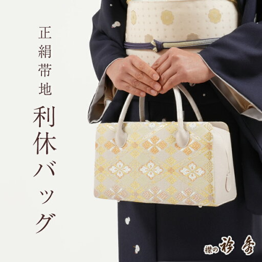 【2/15まで★帯仕立て無料キャンペーン開催中】利休バッグ 正絹 帯地 花菱文 金糸 古典柄 あおり型 衿秀 日本製 シルクガード加工済み お茶席 セミフォーマル カジュアル 礼装用 和装バッグ