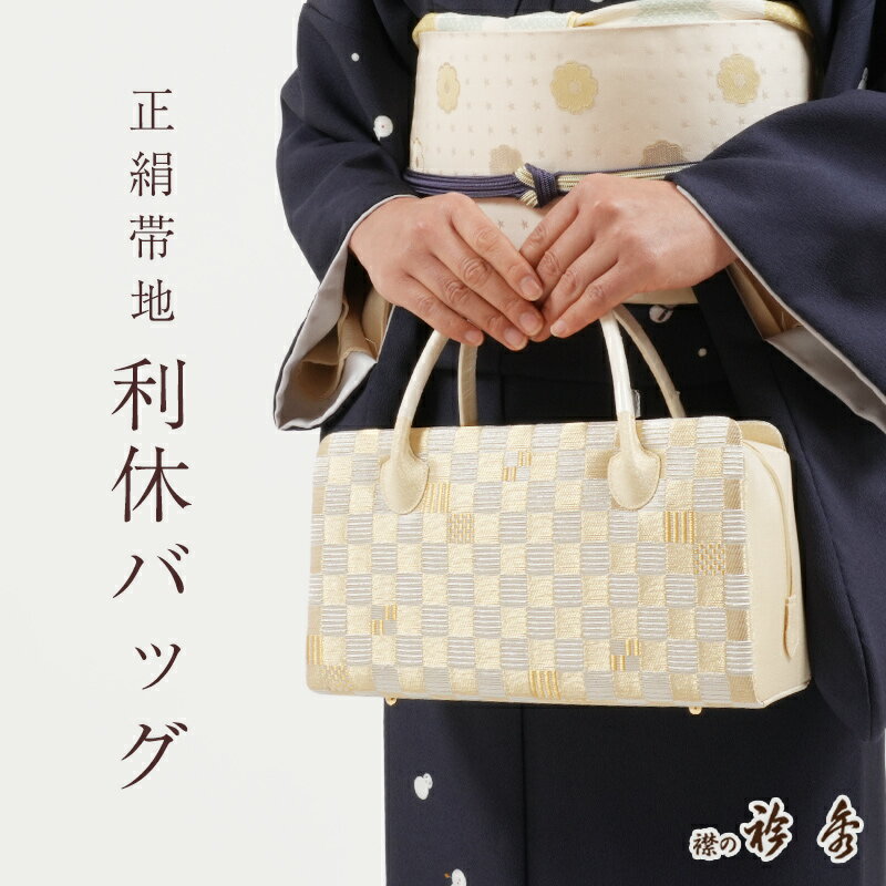 【2/18〜★全品10%OFFクーポン】利休バッグ 正絹 帯地 市松模様 金糸 銀糸 古典柄 あおり型 衿秀 日本製 シルクガード加工済み お茶席 セミフォーマル カジュアル 礼装用 和装バッグ