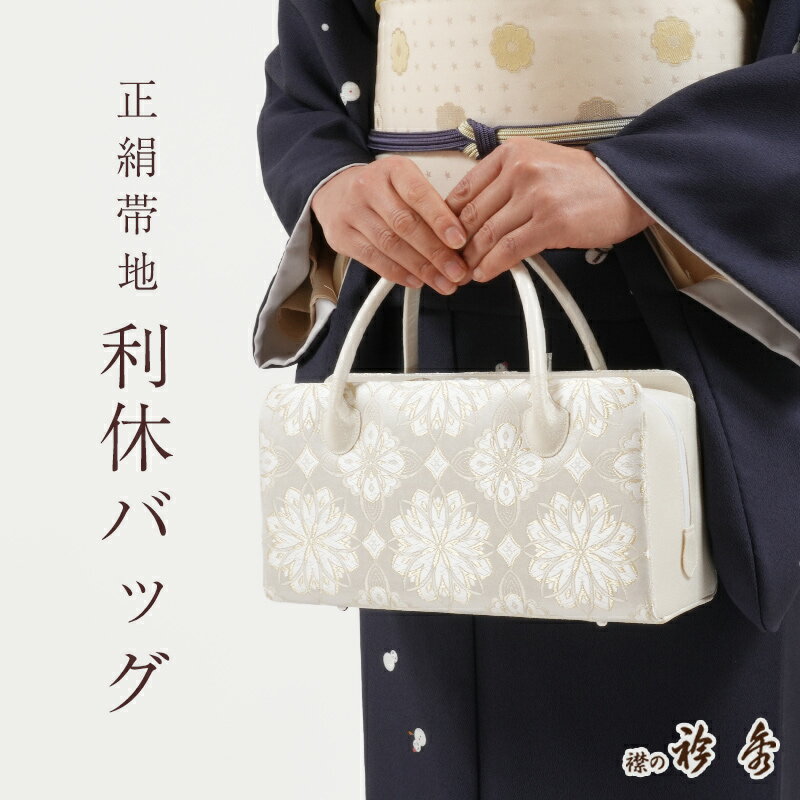 【2/15まで★帯仕立て無料キャンペーン開催中】利休バッグ 正絹 帯地 洋華紋 古典柄 あおり型 衿秀 日本製 シルクガード加工済み お茶席 セミフォーマル カジュアル 礼装用 和装バッグ