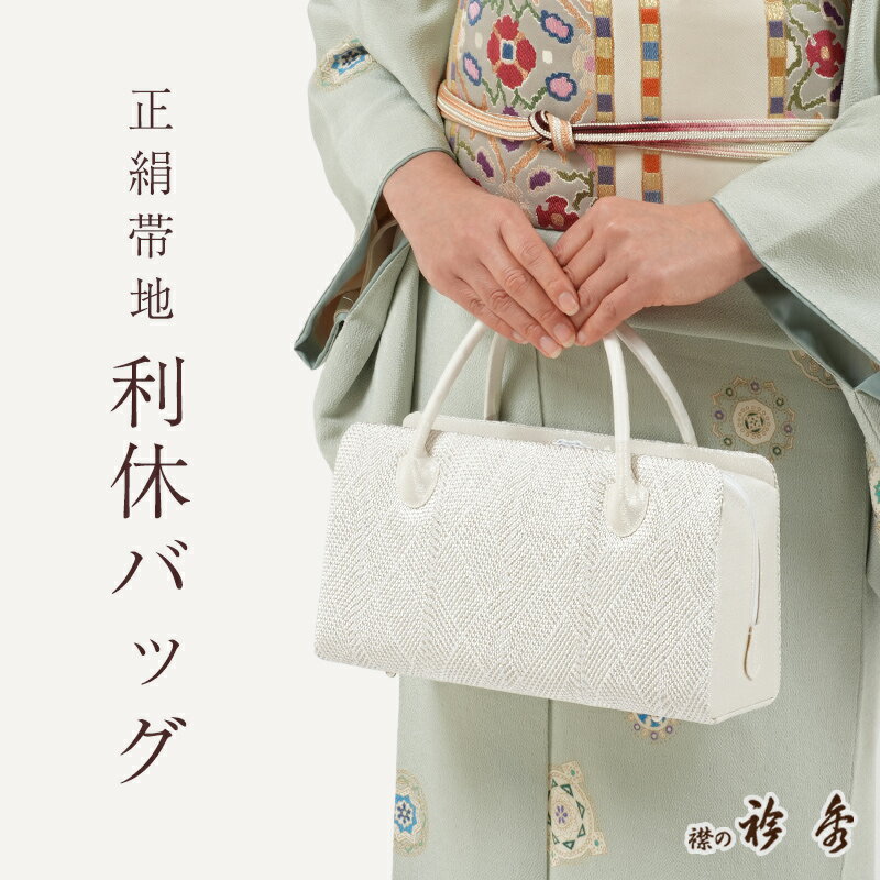 【LINE友達登録300円OFFクーポン】利休バッグ 正絹 組紐地 白×銀 あおり型 衿秀 日本製 シルクガード加工済み お茶席 セミフォーマル カジュアル 礼装用 和装バッグ