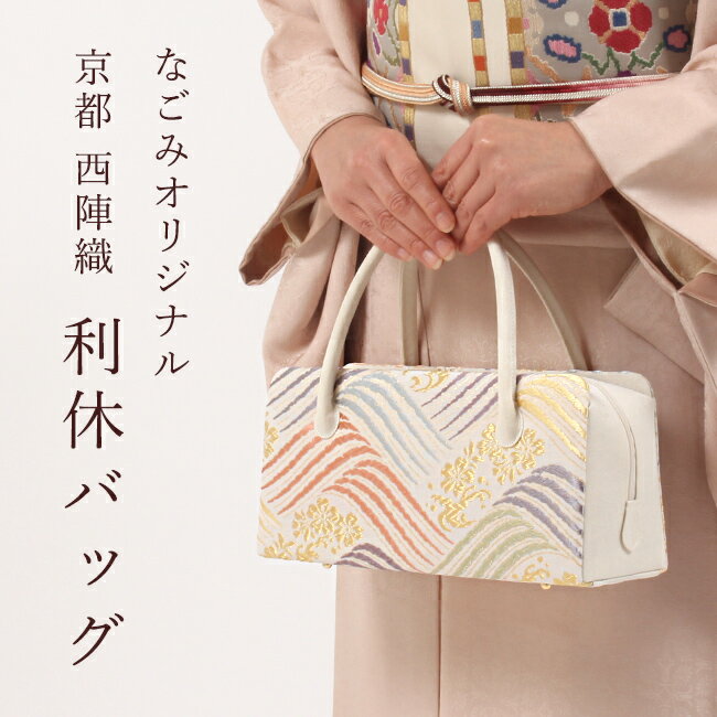 【20%OFF★決算SALE限定】利休バッグ 西陣織 正絹 唐織帯地使用 カラフル波文 日本製 なごみオリジナル フォーマル 礼装 着物 和装 お茶会