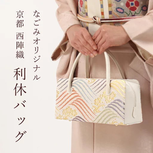 【20%OFF★決算SALE限定】利休バッグ 西陣織 正絹 唐織帯地使用 カラフル波文 日本製 なごみオリジナル フォーマル 礼装 着物 和装 お茶会