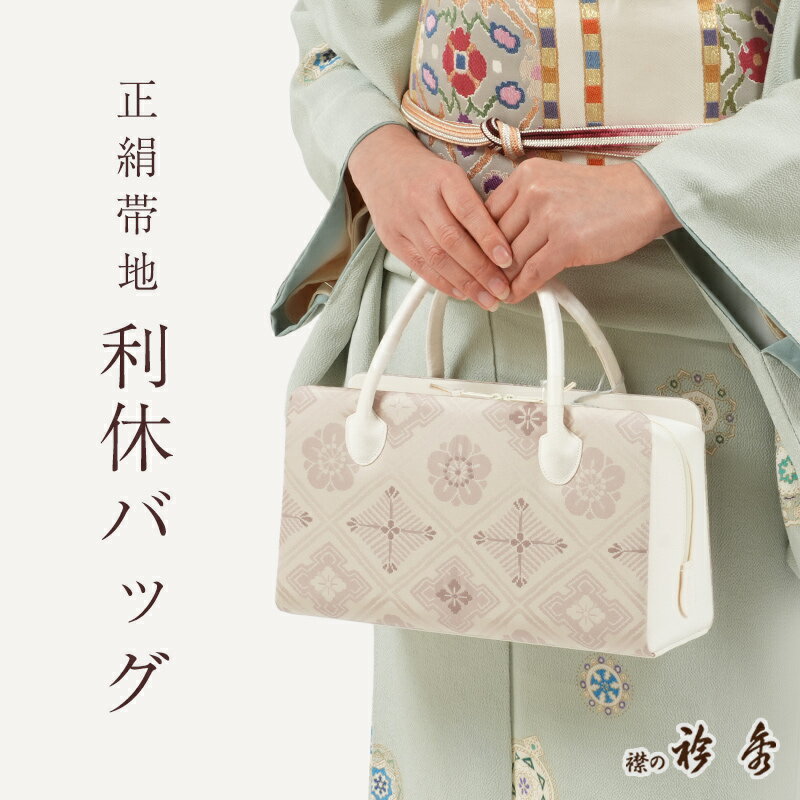 【LINE友達登録300円OFFクーポン】利休バッグ 正絹 帯地 吉祥襷文 桜鼠色 古典柄 あおり型 衿秀 日本製 シルクガード加工済み お茶席 セミフォーマル カジュアル 礼装用 和装バッグ