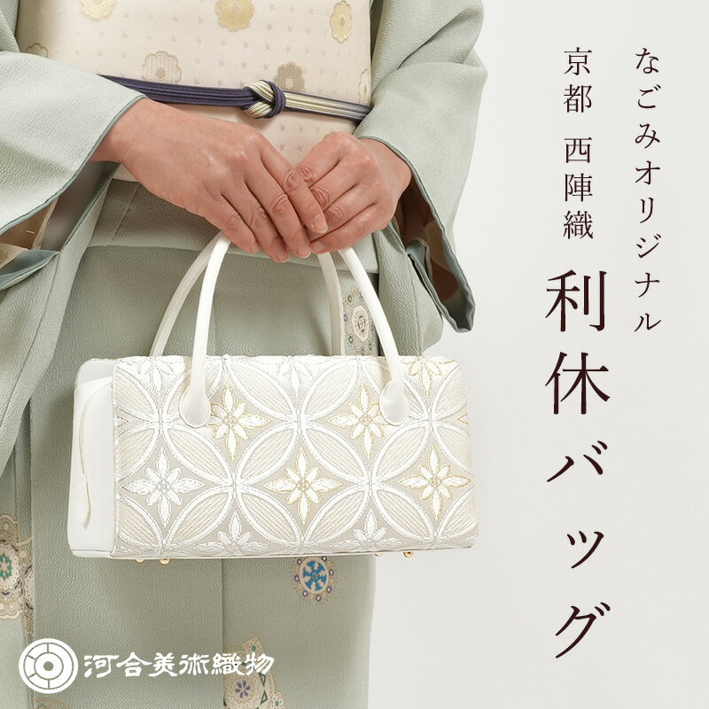 【4/14 20:00-★最大2000円OFFクーポン】利休バッグ フォーマル 和装バッグ 西陣織 河合美術織物 正絹 唐織帯地使用 双縞七宝花菱文 ベージュ 金糸 銀糸 日本製 なごみオリジナル 礼装 結婚式 お茶会