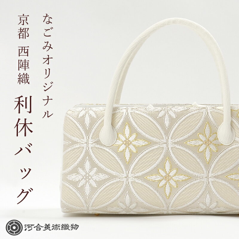 【LINE友達登録300円OFF】利休バッグ フォーマル 和装バッグ 西陣織 河合美術織物 正絹 唐織帯地使用 双縞七宝花菱文 ベージュ 金糸 銀糸 日本製 なごみオリジナル 礼装 結婚式 お茶会