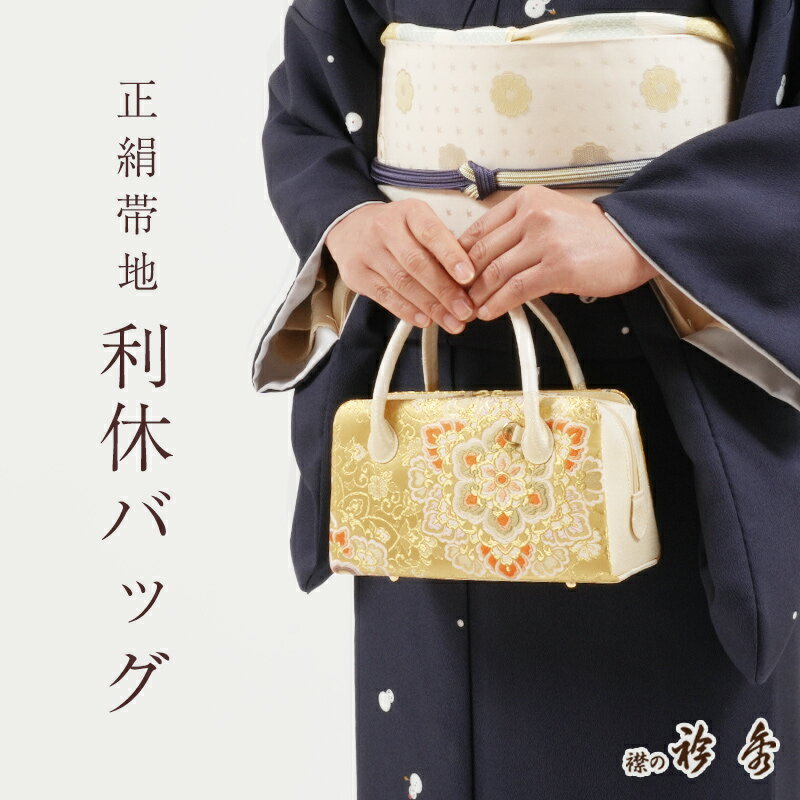 【LINE友達登録★300円OFFクーポン】利休バッグ 正絹 帯地 華紋 金糸 古典柄 あおり型 衿秀 日本製 シルクガード加工済み お茶席 セミフォーマル カジュアル 礼装用 和装バッグ