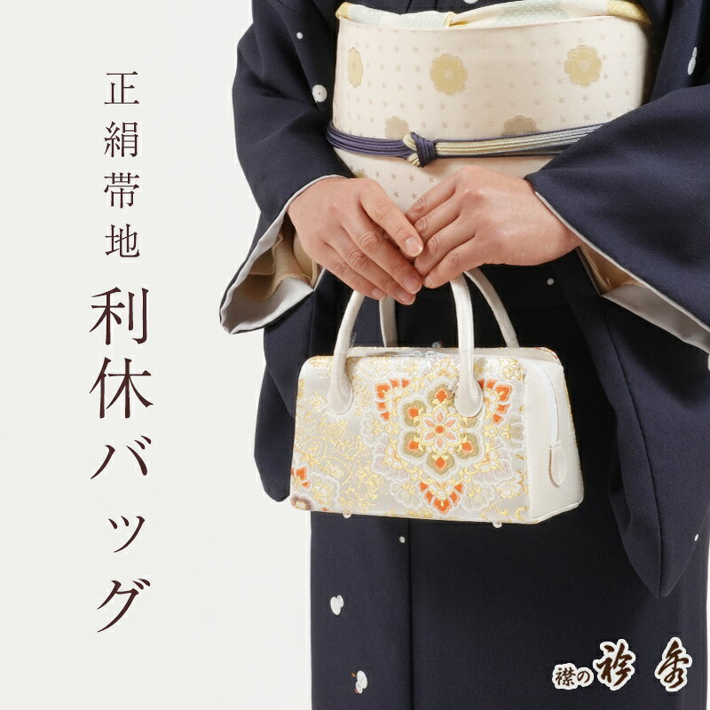 【LINE友達登録★300円OFFクーポン】利休バッグ 正絹 帯地 華紋 金糸 古典柄 あおり型 衿秀 日本製 シルクガード加工済み お茶席 セミフォーマル カジュアル 礼装用 和装バッグ