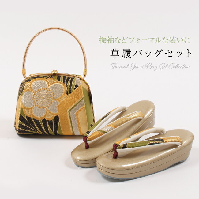 【1/1 0:00-★全品10%OFF & 新春初売りセール】草履バッグセット　西陣織 正絹帯地使用 和装バッグ × 草履 金/亀甲に梅模様 フリーサイズ　二枚芯　日本製　振袖 訪問着 礼装用 成人式 結婚式 卒業式 袴 レディース　黄緑系