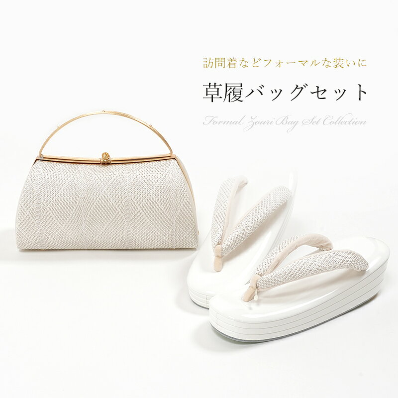 【1日限定★10%OFF】草履バッグセット 正絹 組紐地 シルバー 銀 シルクガード加工済 衿秀 日本製 本革 草履 白 エナメル加工 礼装 訪問着 留袖 フォーマル 白エナ