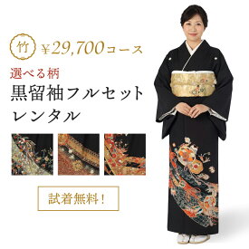 【レンタル】【試着無料】黒留袖フルセットレンタルー竹コース 結婚式 母親用 草履・バッグ・小物付き 安心保証付き 往復送料無料 ポイント3倍キャンペーン