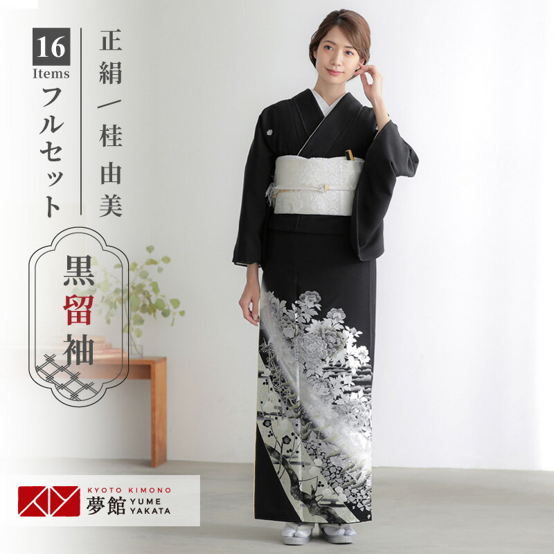 【レンタル】留袖 レンタル 結婚式 桂由美「T435 牡丹に鶴と梅 」 黒留袖 貸衣装 結婚式 留袖フルセット 着物 礼装用 草履バッグセット 母親 留袖レンタル 着物レンタル 黒留袖レンタル 着物セット おすすめ 親族 往復送料無料【レンタル】