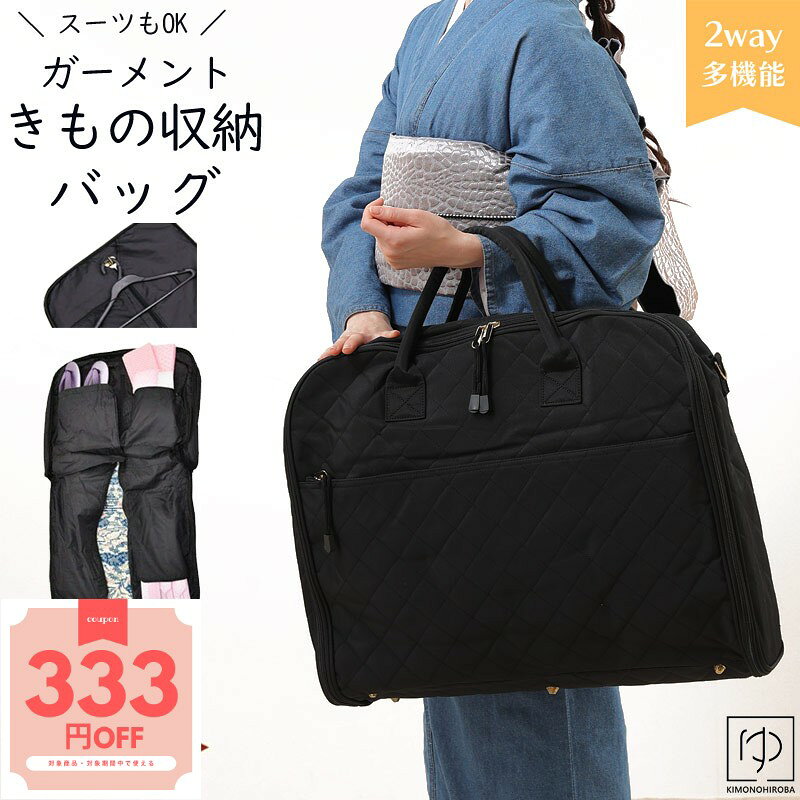 【プレ500円OFF】着物 持ち運び バッグ 着物 収納バッグ 着物 持ち運び バッグ きものバッグ 和装 着物 旅行バッグ 着物バッグ 和洋バッグ ガーメントバッグ レディース キルティングバッグ 男女兼用 着物 持ち運び スーツ きものひろば悠